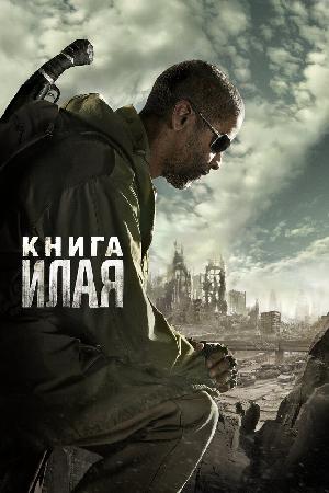 Книга Илая смотреть онлайн в HD