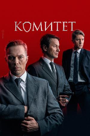 Комитет смотреть онлайн в HD