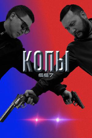 Копы 667 смотреть онлайн в HD