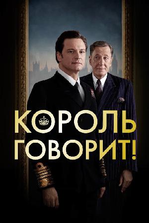 Постер к Король говорит! (2010)