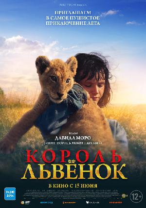 Король-львенок смотреть онлайн в HD