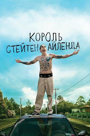 Король Стейтен-Айленда смотреть онлайн в HD