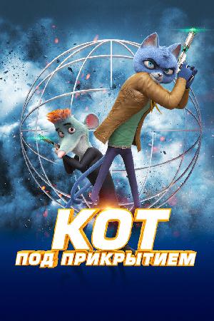 Кот под прикрытием смотреть онлайн в HD