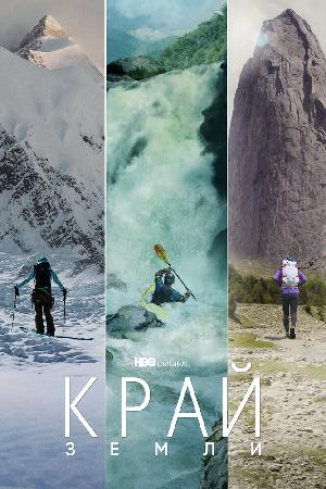 Край Земли смотреть онлайн в HD