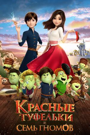 Красные туфельки и семь гномов смотреть онлайн в HD