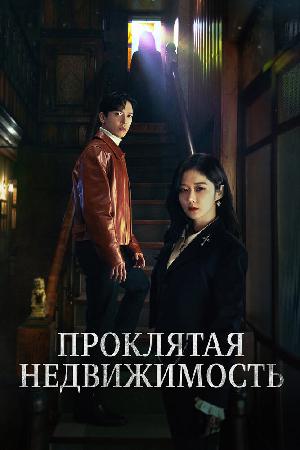 Крутая недвижимость смотреть онлайн в HD