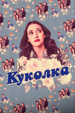 Куколка смотреть онлайн в HD