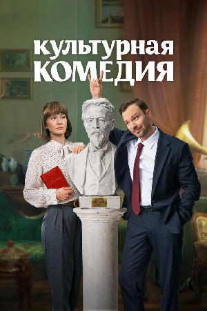 Культурная комедия смотреть онлайн в HD