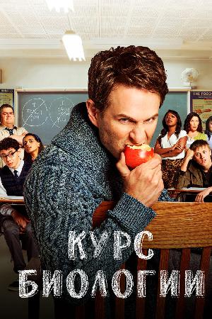 Курс биологии смотреть онлайн в HD