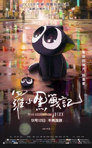 Постер к Легенда о Хэй (2019)