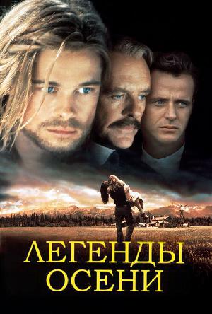 Постер к Легенды осени (1994)