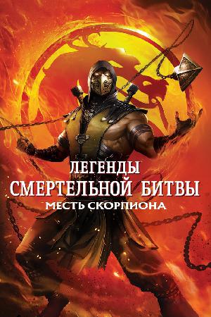 Легенды «Смертельной битвы»: Месть Скорпиона смотреть онлайн в HD