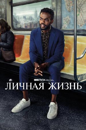 Личная жизнь смотреть онлайн в HD