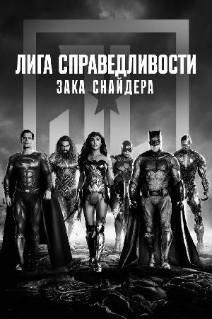 Лига Справедливости Зака Снайдера смотреть онлайн в HD
