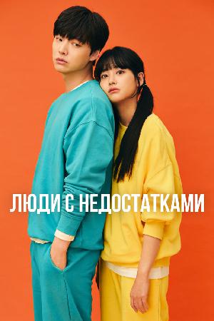 Люди с недостатками / Неполноценные люди смотреть онлайн в HD