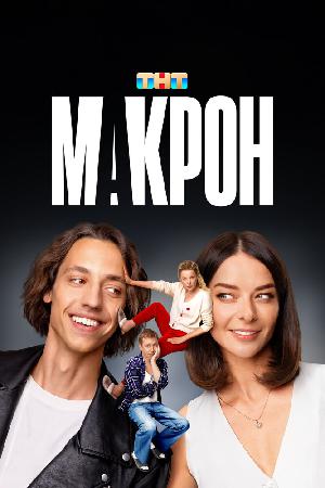 Макрон смотреть онлайн в HD