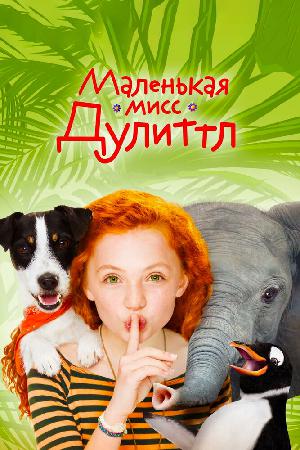 Маленькая мисс Дулиттл смотреть онлайн в HD