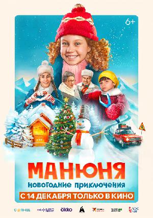 Постер к Манюня: Новогодние приключения (2023)