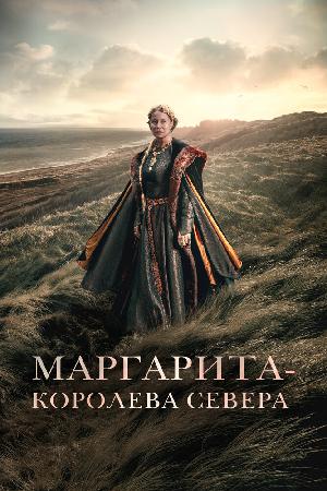 Маргарита — королева Севера смотреть онлайн в HD