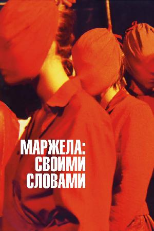Постер к Маржела: Своими словами (2019)