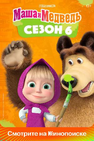 Постер к Маша и Медведь (2009)