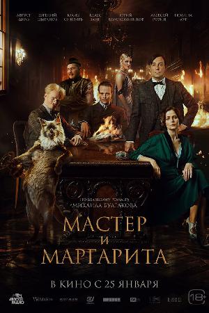 Постер к Мастер и Маргарита (2022)