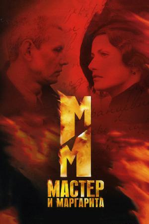 Постер к Мастер и Маргарита (2005)