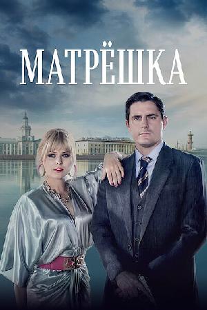 Матрёшка смотреть онлайн в HD