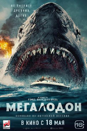 Мегалодон смотреть онлайн в HD