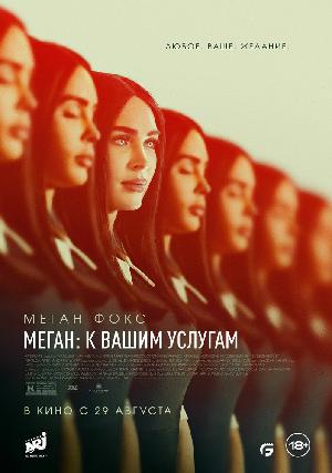 Меган: К вашим услугам смотреть онлайн в HD