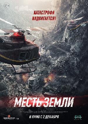Месть земли смотреть онлайн в HD