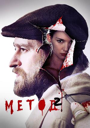 Постер к Метод (2015)