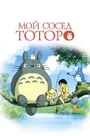 Мой сосед Тоторо смотреть онлайн в HD