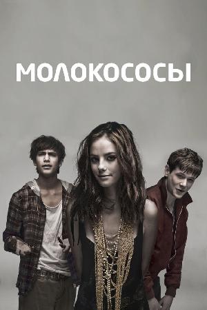 Молокососы смотреть онлайн в HD