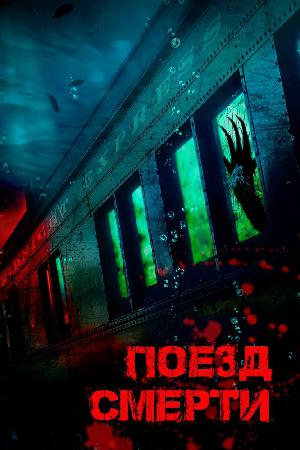 Монстр из глубины смотреть онлайн в HD