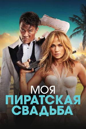Постер к Моя пиратская свадьба (2023)
