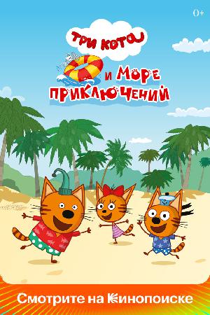 Три кота и море приключений смотреть онлайн в HD