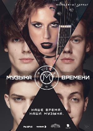 Музыка времени смотреть онлайн в HD