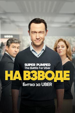 На низком старте: Битва за Uber смотреть онлайн в HD