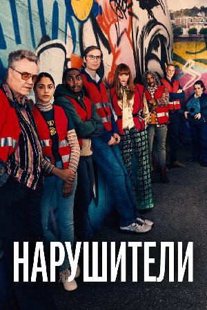 Нарушители смотреть онлайн в HD