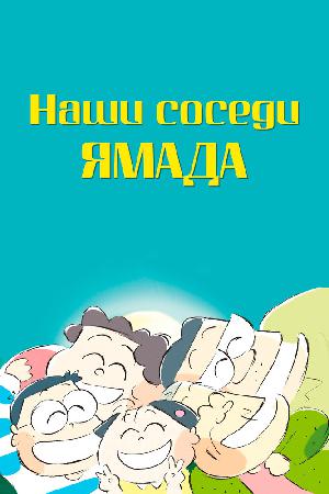 Постер к Наши соседи Ямада (1999)