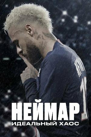 Постер к Неймар: идеальный хаос (2022)