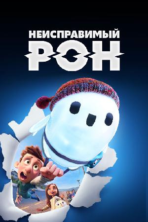 Неисправимый Рон смотреть онлайн в HD