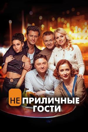 Неприличные гости смотреть онлайн в HD