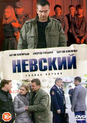 Невский (2016) смотреть онлайн