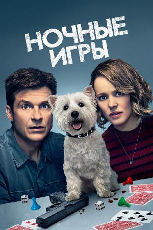 Ночные игры смотреть онлайн в HD