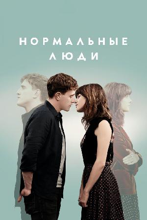 Нормальные люди смотреть онлайн в HD