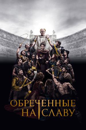 Обреченные на славу смотреть онлайн в HD