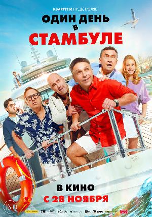 Один день в Стамбуле смотреть онлайн в HD