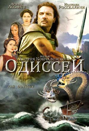 Постер к Одиссей (1997)